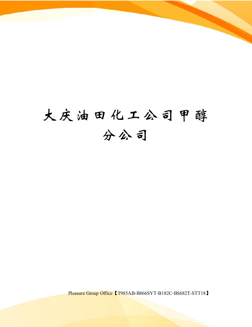 大庆油田化工公司甲醇分公司