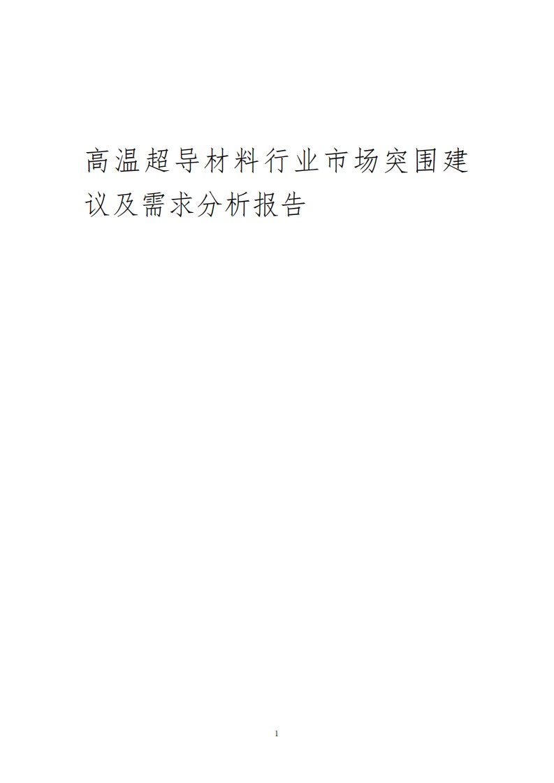 2023年高温超导材料行业市场突围建议及需求分析报告