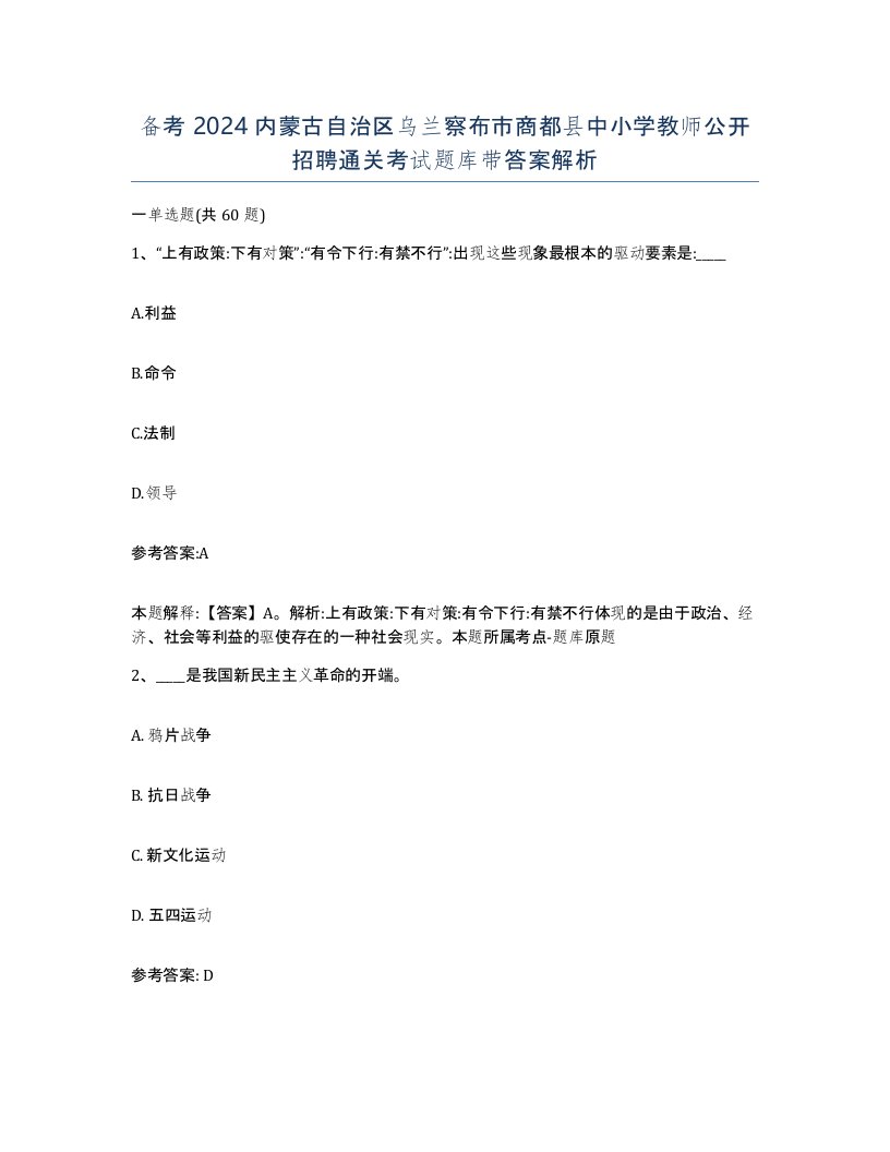 备考2024内蒙古自治区乌兰察布市商都县中小学教师公开招聘通关考试题库带答案解析