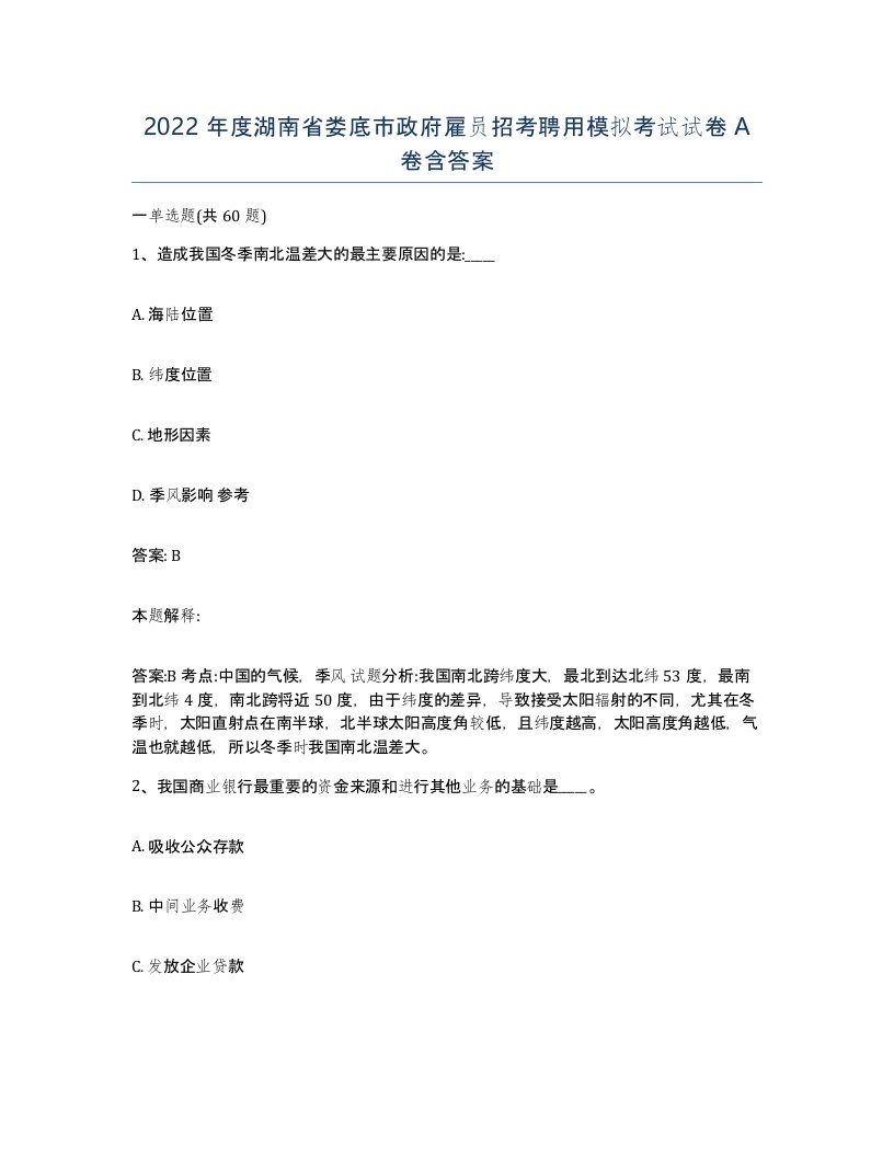 2022年度湖南省娄底市政府雇员招考聘用模拟考试试卷A卷含答案