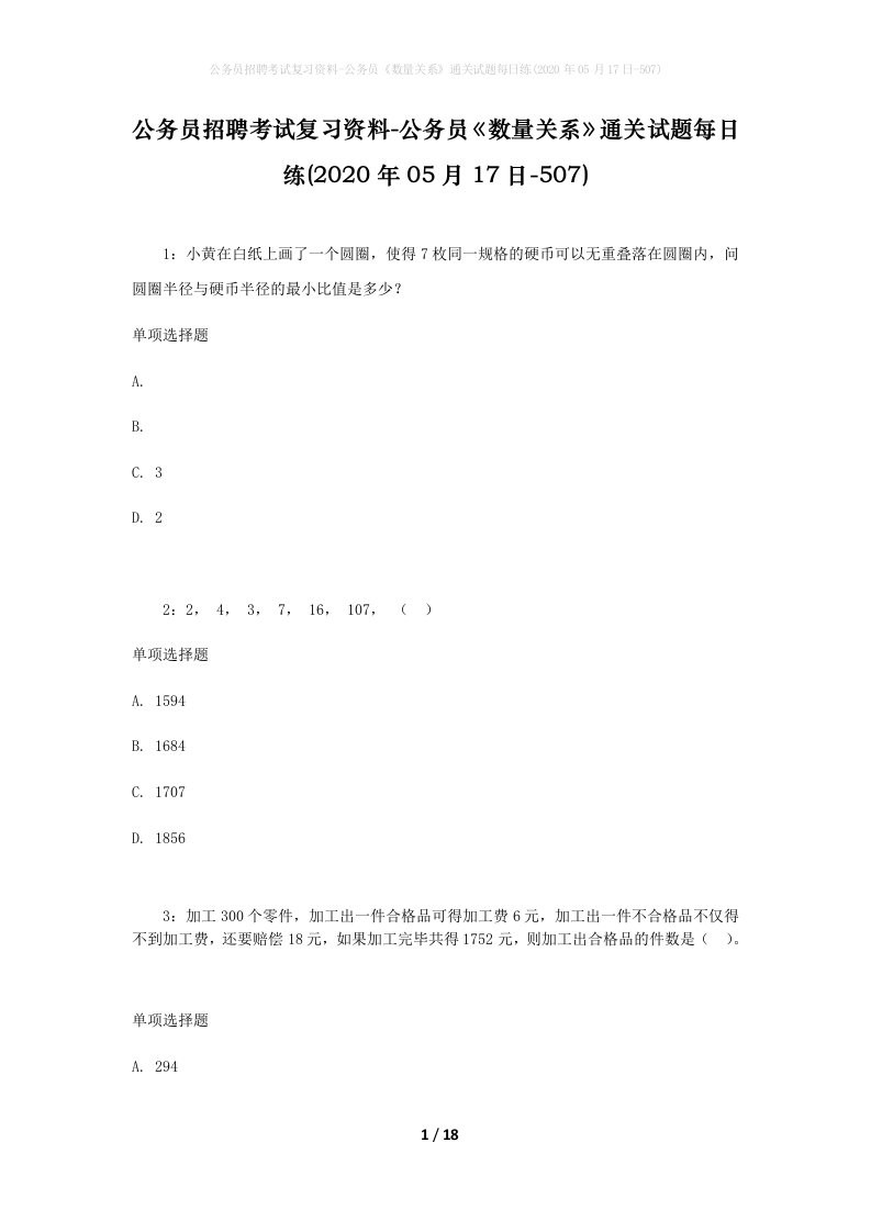 公务员招聘考试复习资料-公务员数量关系通关试题每日练2020年05月17日-507