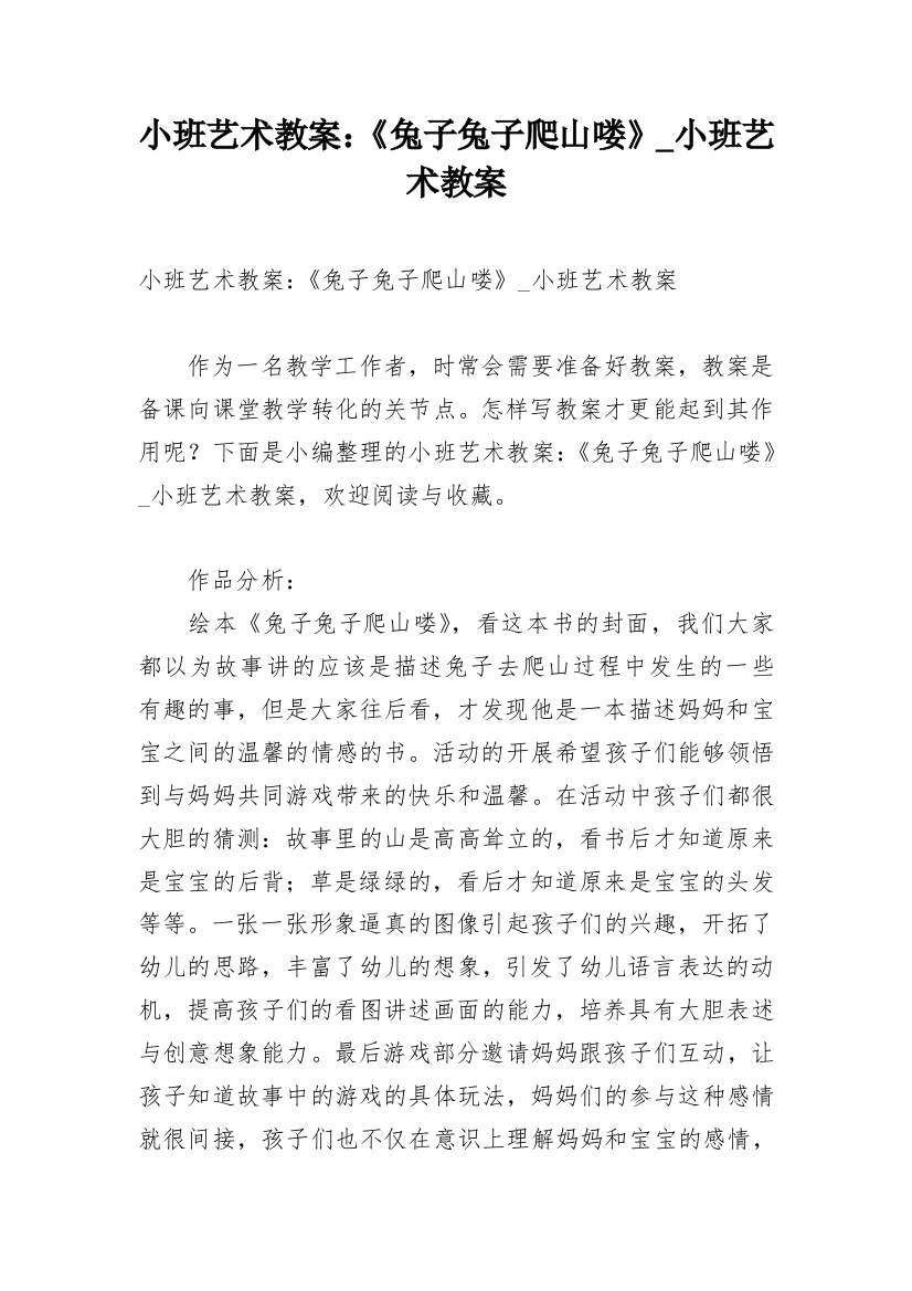 小班艺术教案：《兔子兔子爬山喽》_小班艺术教案