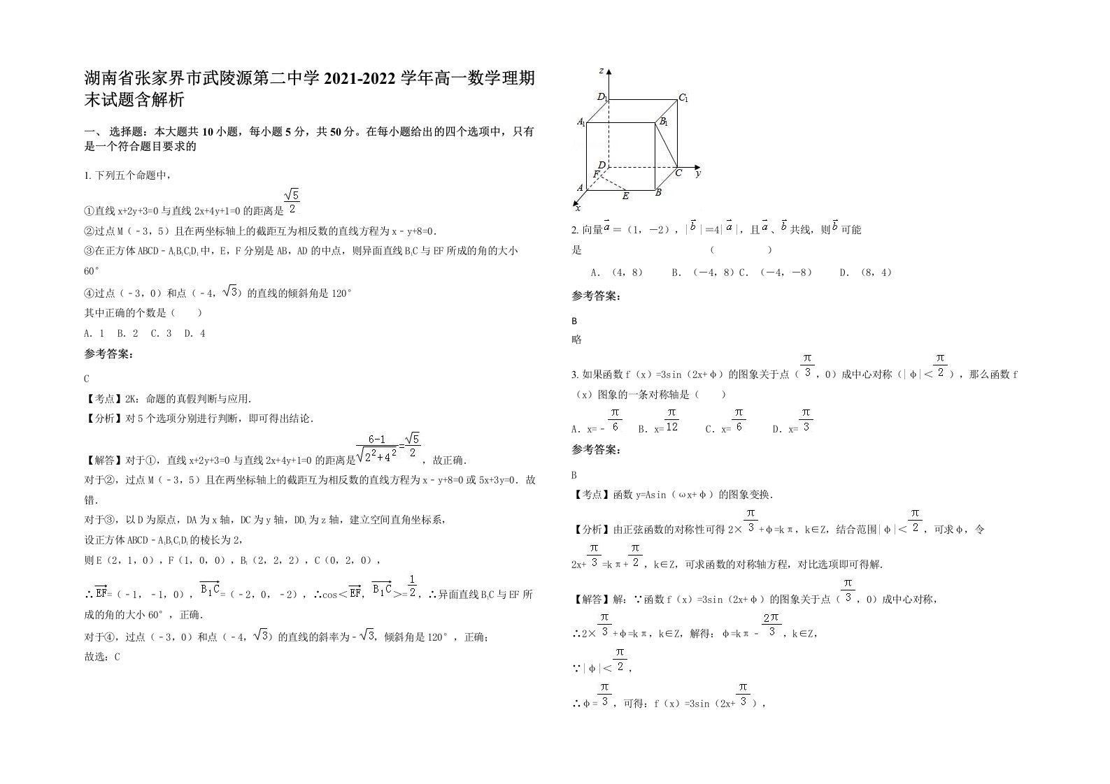 湖南省张家界市武陵源第二中学2021-2022学年高一数学理期末试题含解析