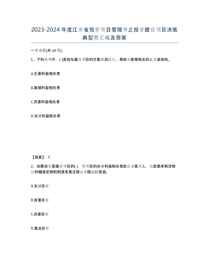 2023-2024年度江苏省投资项目管理师之投资建设项目决策典型题汇编及答案