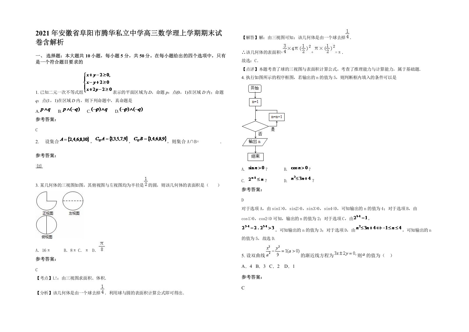 2021年安徽省阜阳市腾华私立中学高三数学理上学期期末试卷含解析