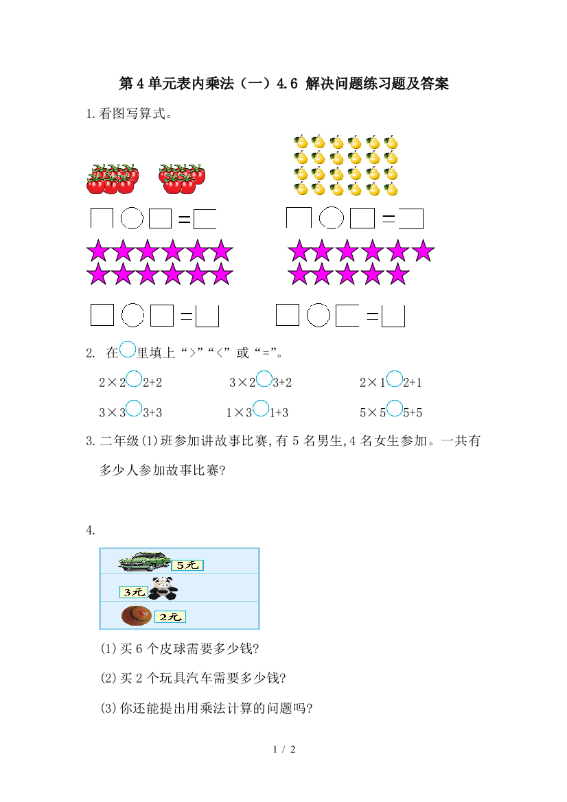 第4单元表内乘法(一)4.6-解决问题练习题及答案