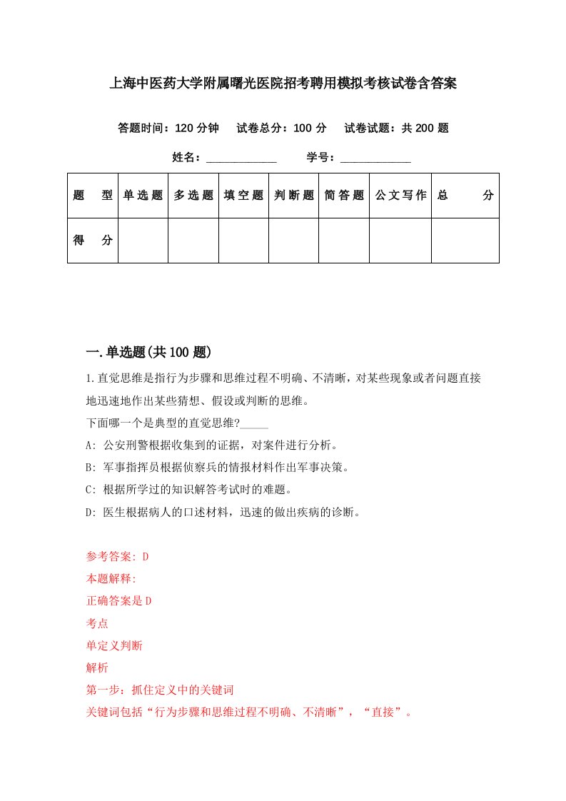 上海中医药大学附属曙光医院招考聘用模拟考核试卷含答案1