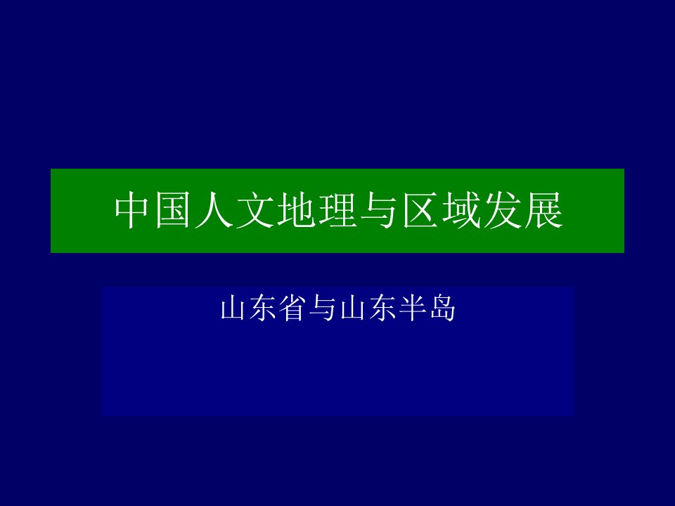 中国人文地理公开课获奖课件省赛课一等奖课件