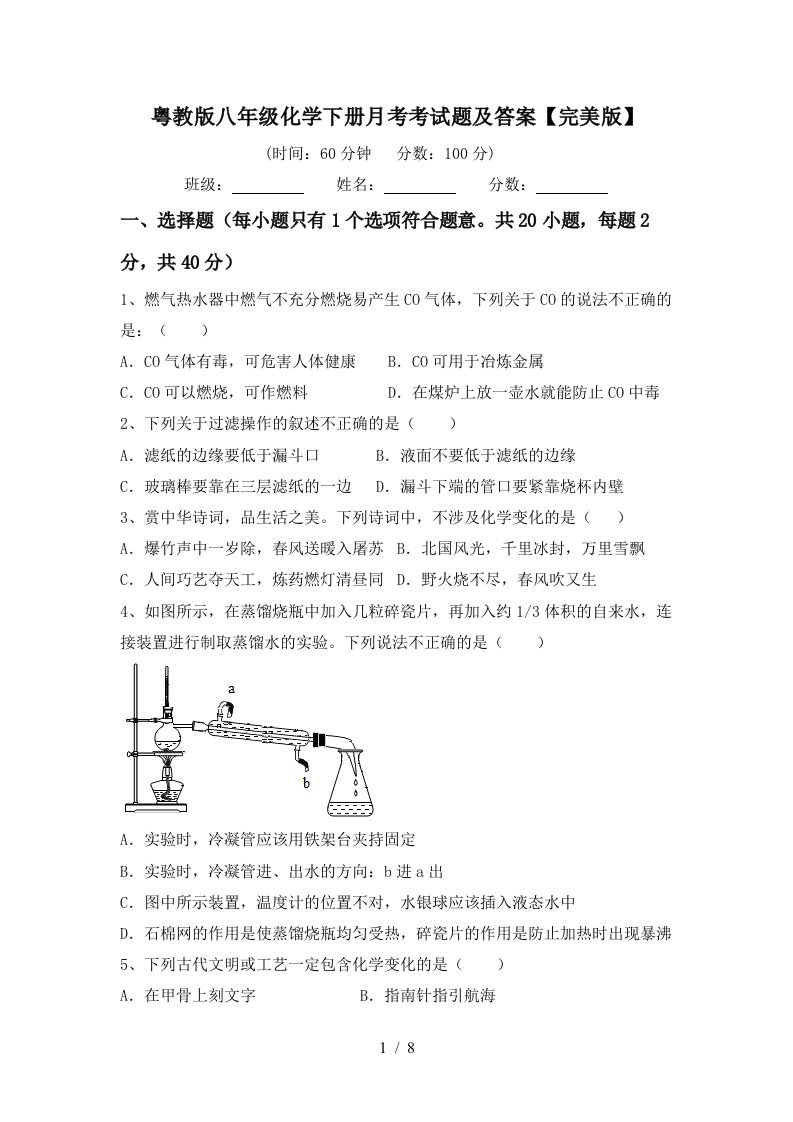 粤教版八年级化学下册月考考试题及答案完美版