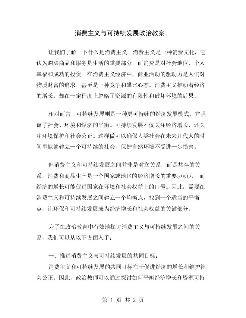 消费主义与可持续发展政治教案