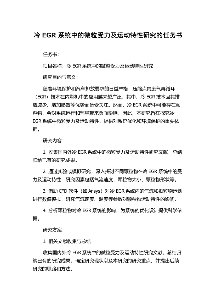 冷EGR系统中的微粒受力及运动特性研究的任务书