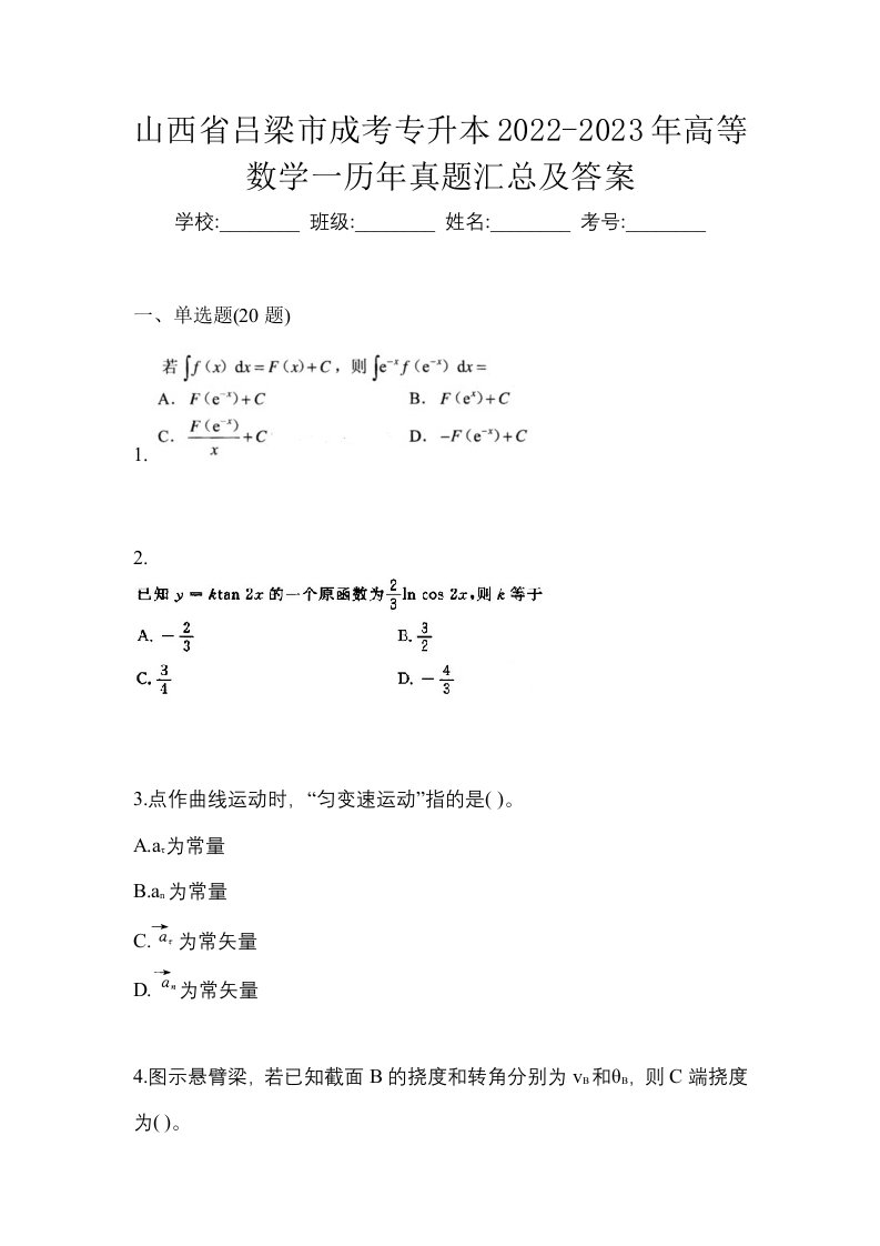 山西省吕梁市成考专升本2022-2023年高等数学一历年真题汇总及答案