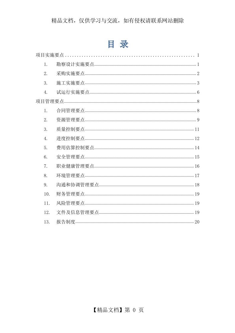 项目实施及管理要点[1]