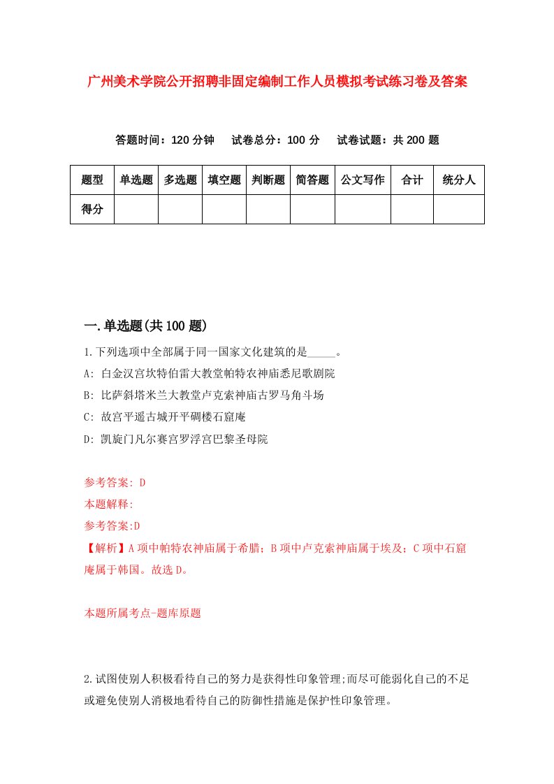 广州美术学院公开招聘非固定编制工作人员模拟考试练习卷及答案第9卷