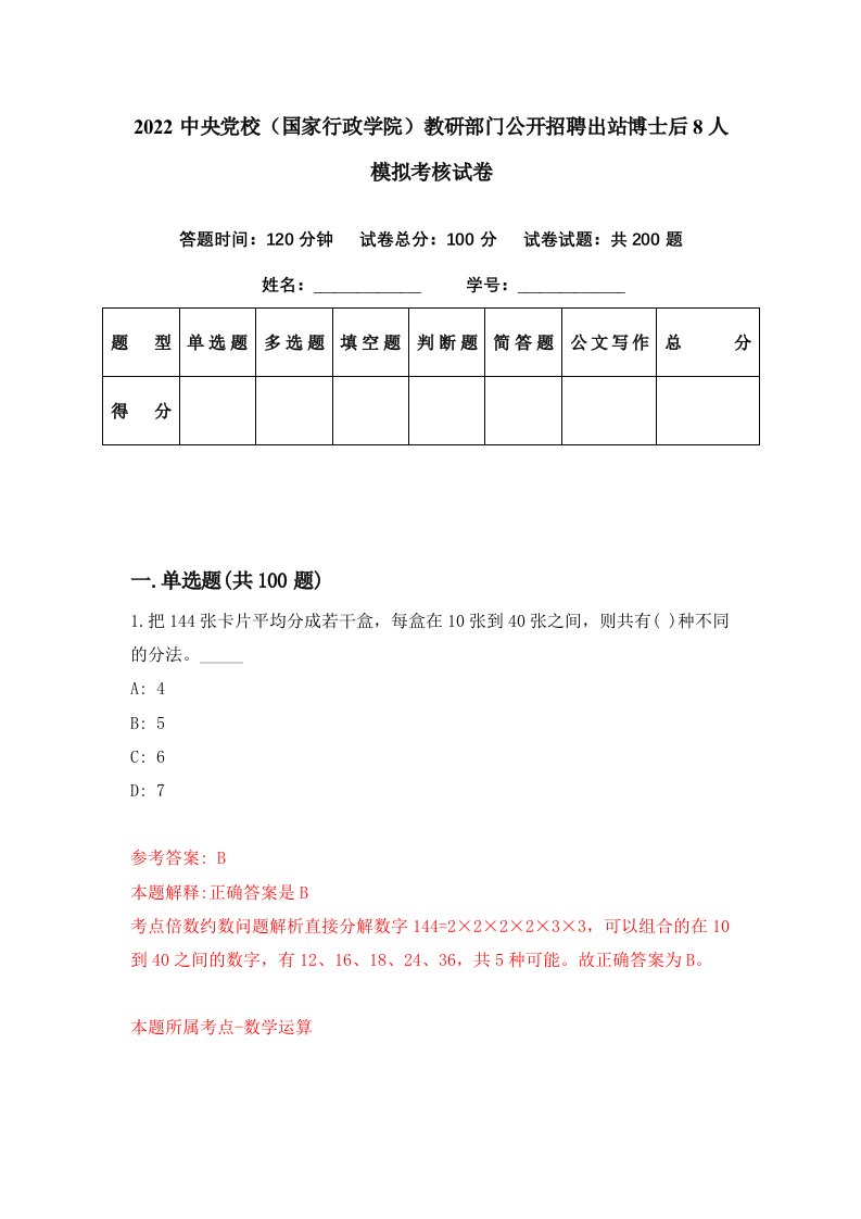 2022中央党校国家行政学院教研部门公开招聘出站博士后8人模拟考核试卷4