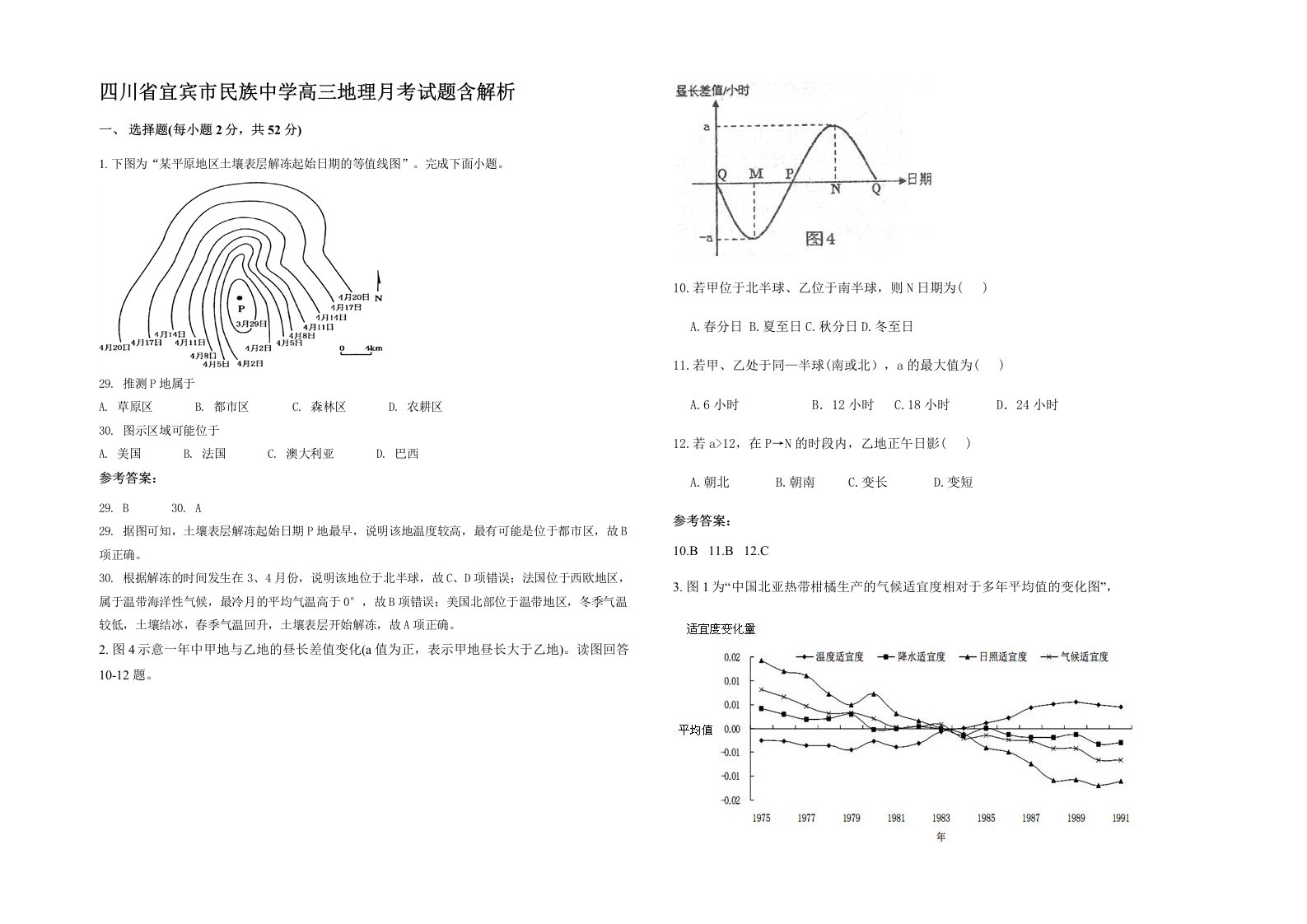 四川省宜宾市民族中学高三地理月考试题含解析