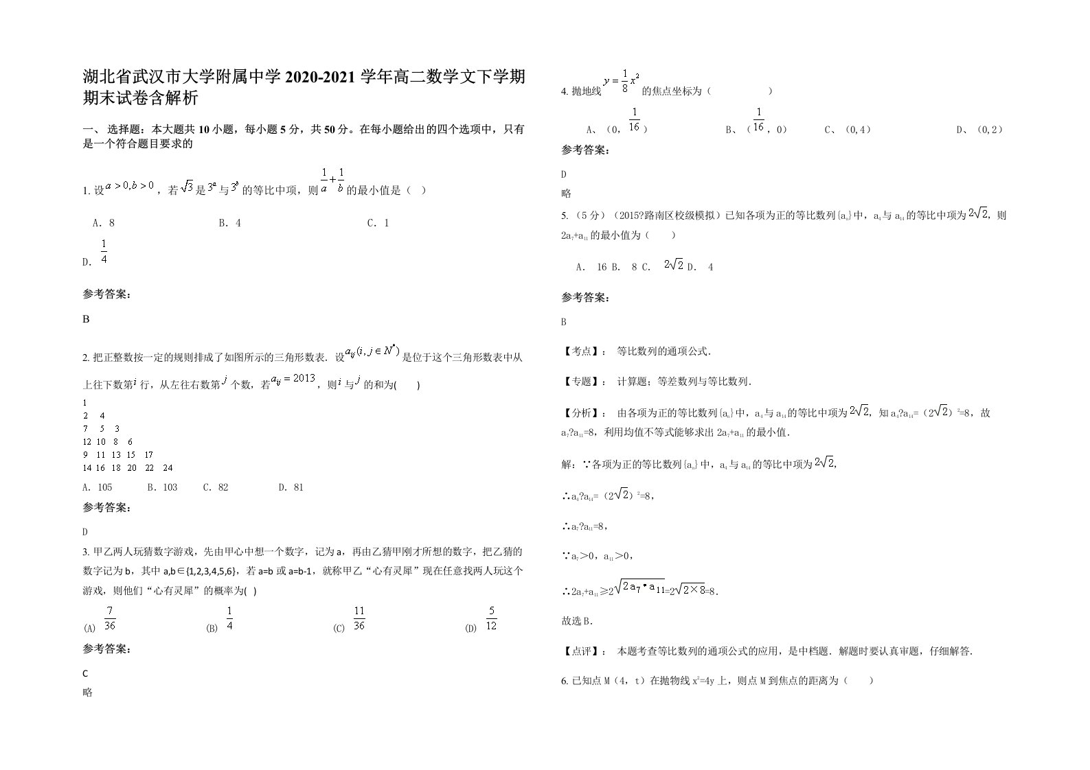 湖北省武汉市大学附属中学2020-2021学年高二数学文下学期期末试卷含解析