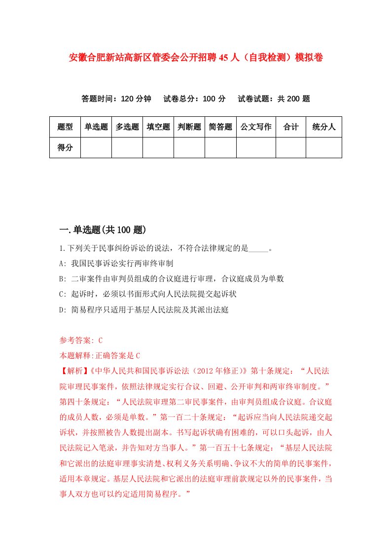 安徽合肥新站高新区管委会公开招聘45人自我检测模拟卷8