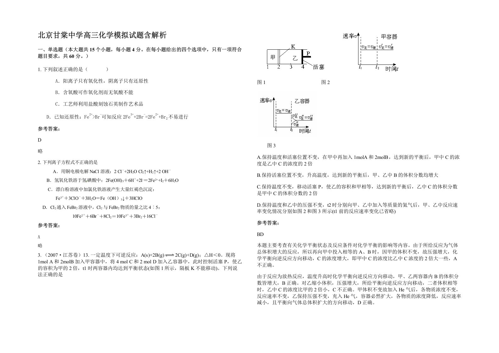 北京甘棠中学高三化学模拟试题含解析