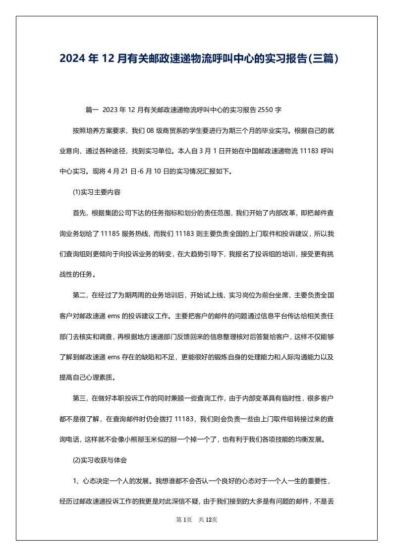 2024年12月有关邮政速递物流呼叫中心的实习报告（三篇）