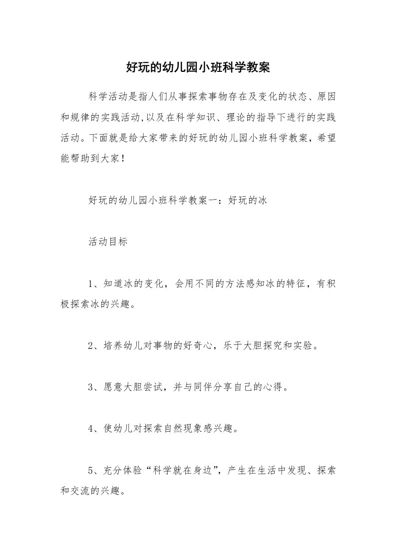 好玩的幼儿园小班科学教案