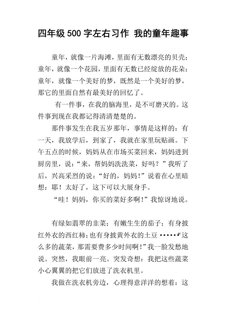 四年级500字左右习作我的童年趣事