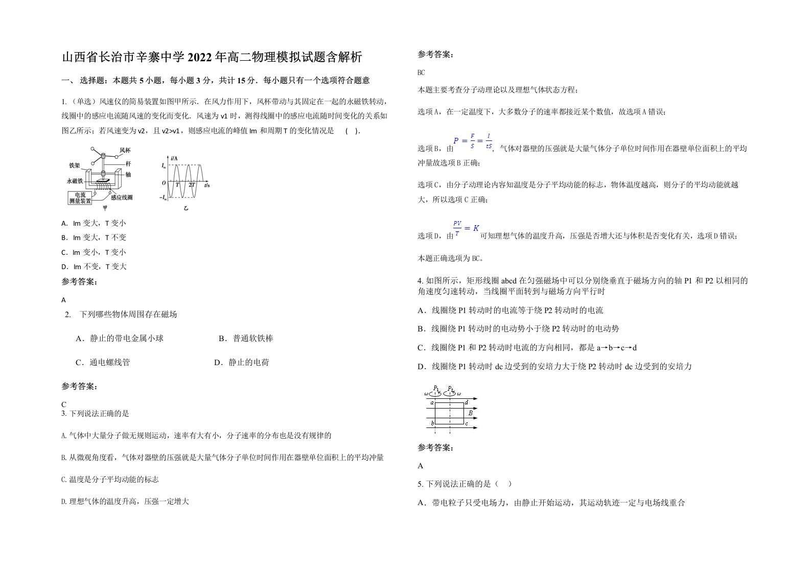 山西省长治市辛寨中学2022年高二物理模拟试题含解析