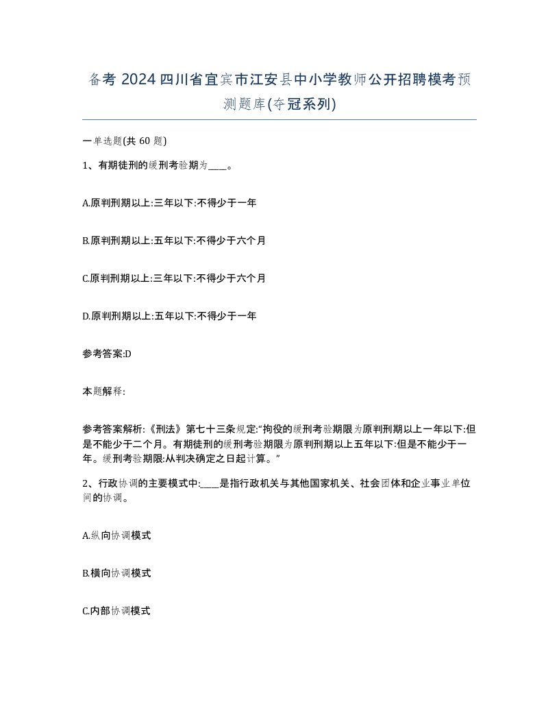 备考2024四川省宜宾市江安县中小学教师公开招聘模考预测题库夺冠系列