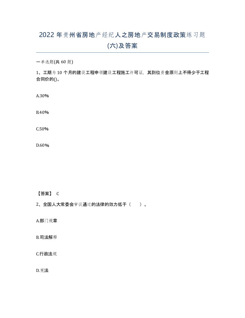 2022年贵州省房地产经纪人之房地产交易制度政策练习题六及答案