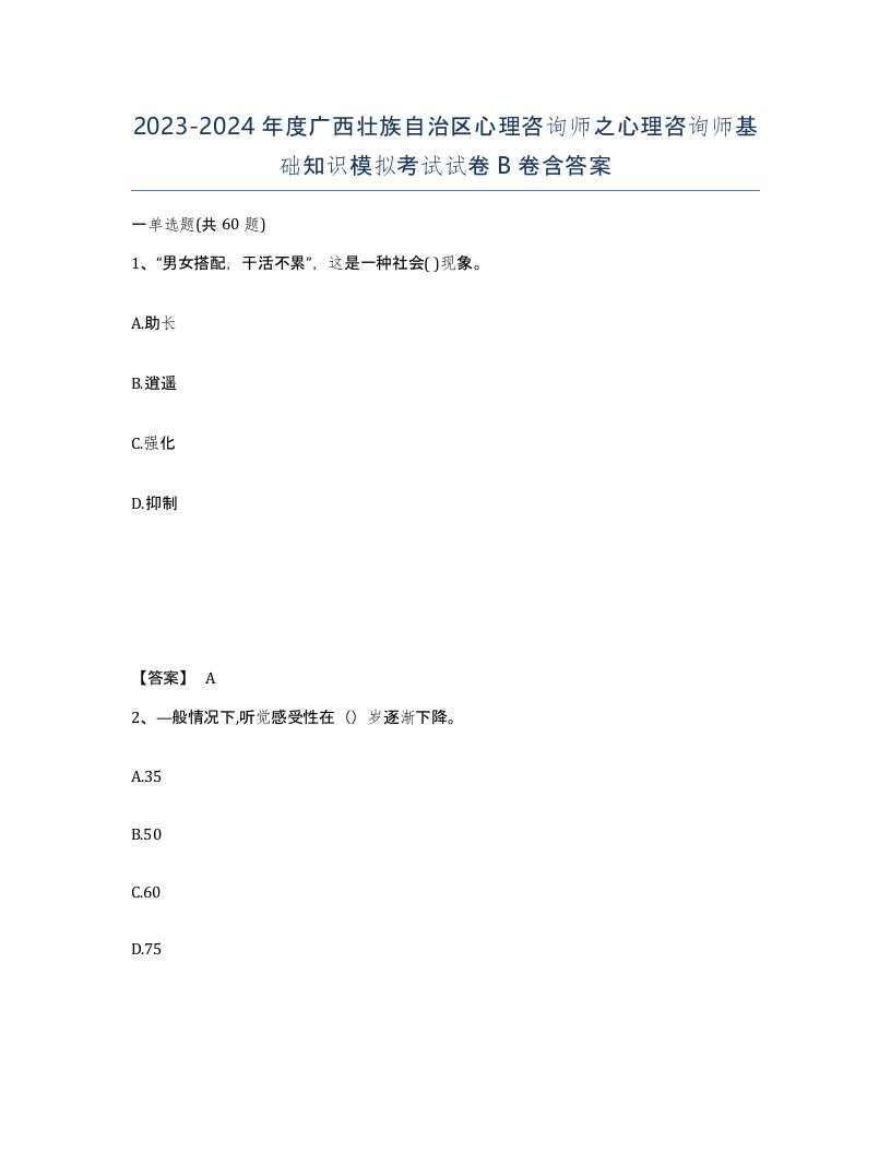 2023-2024年度广西壮族自治区心理咨询师之心理咨询师基础知识模拟考试试卷B卷含答案