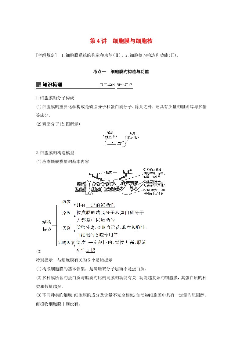 生物高考大一轮复习第二单元细胞的结构与细胞内外的物质交换第4讲细胞膜与细胞核学案北师大版