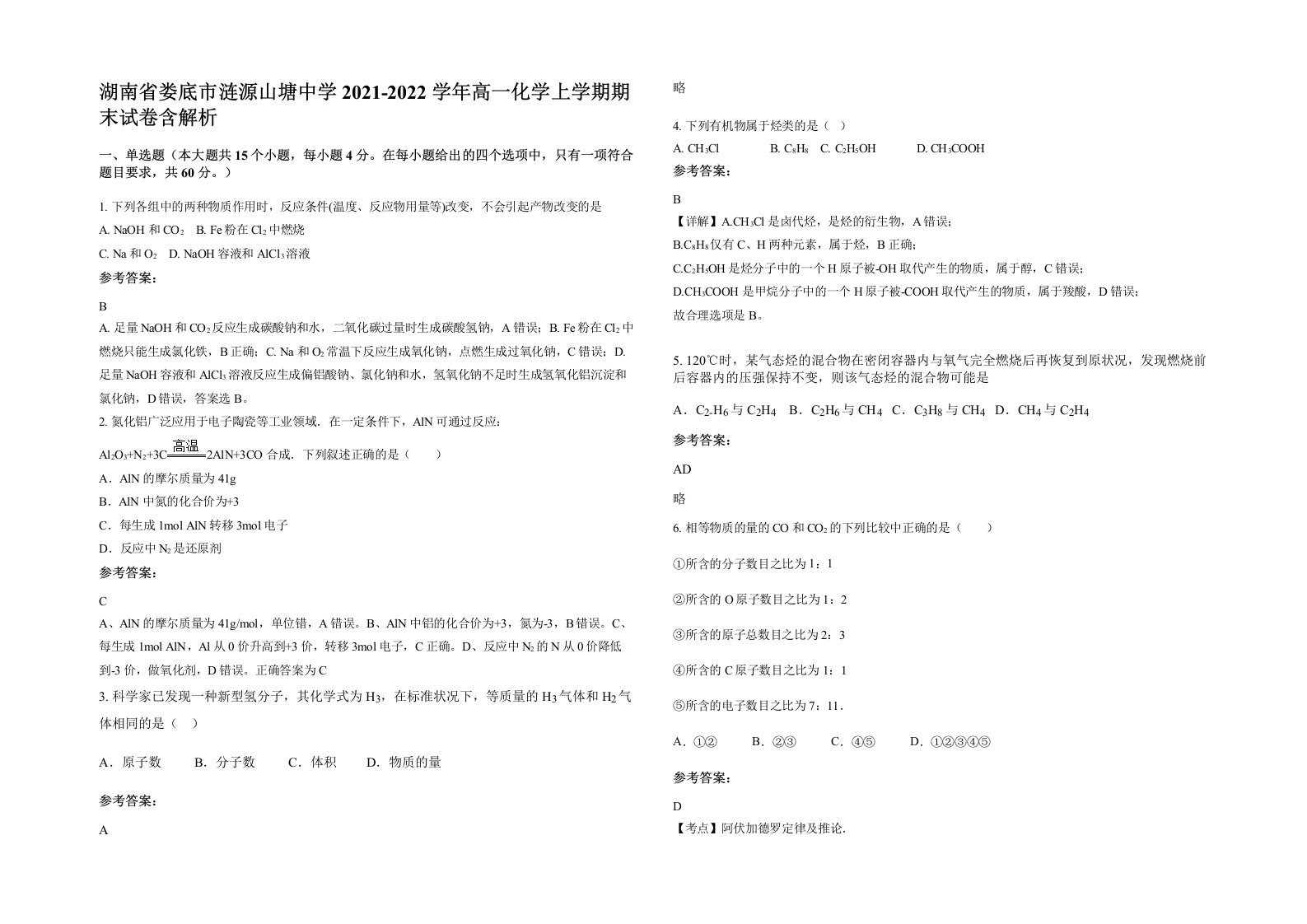 湖南省娄底市涟源山塘中学2021-2022学年高一化学上学期期末试卷含解析