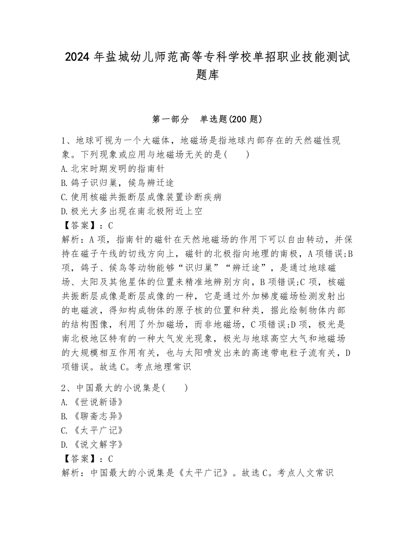 2024年盐城幼儿师范高等专科学校单招职业技能测试题库（必刷）