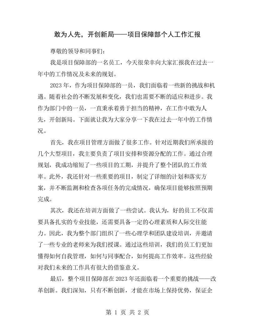 敢为人先，开创新局——项目保障部个人工作汇报