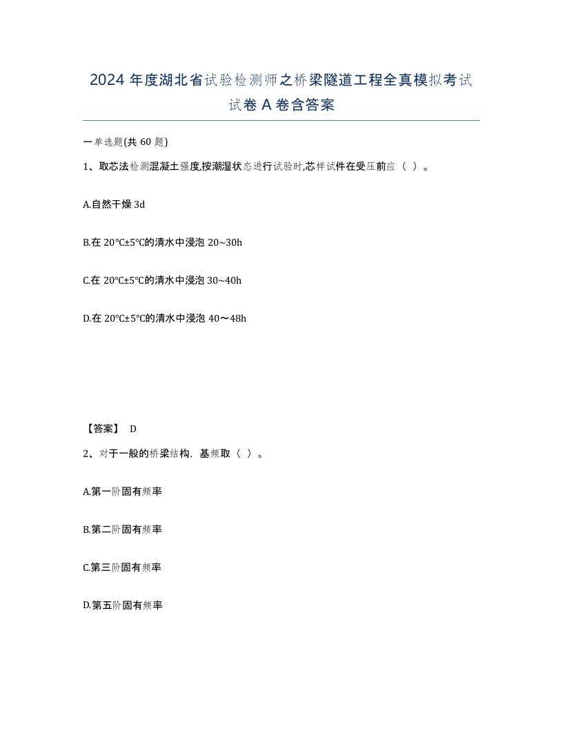 2024年度湖北省试验检测师之桥梁隧道工程全真模拟考试试卷A卷含答案