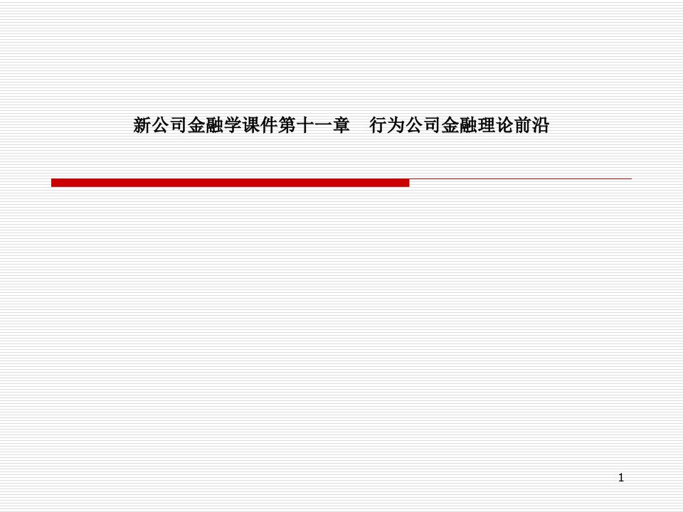 新公司金融学ppt课件第十一章--行为公司金融理论前沿