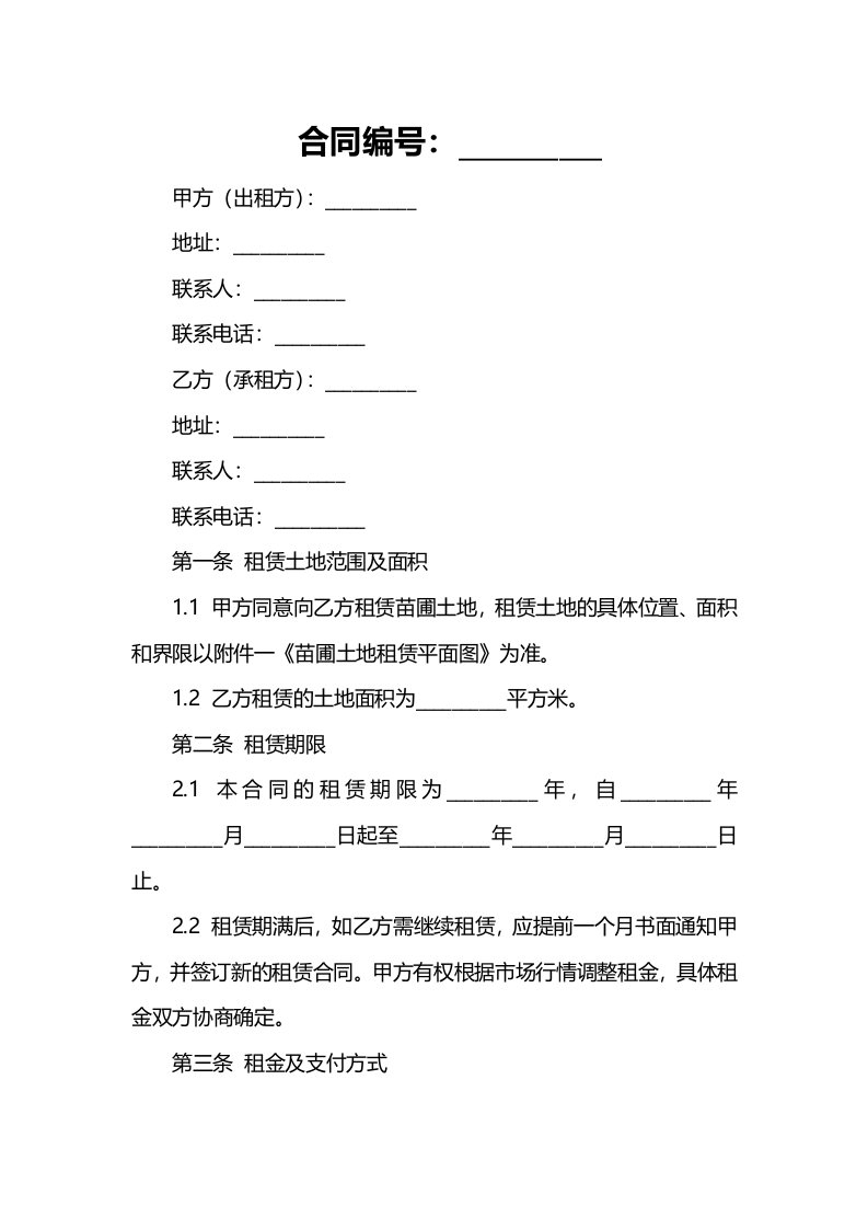 苗圃土地租赁合同