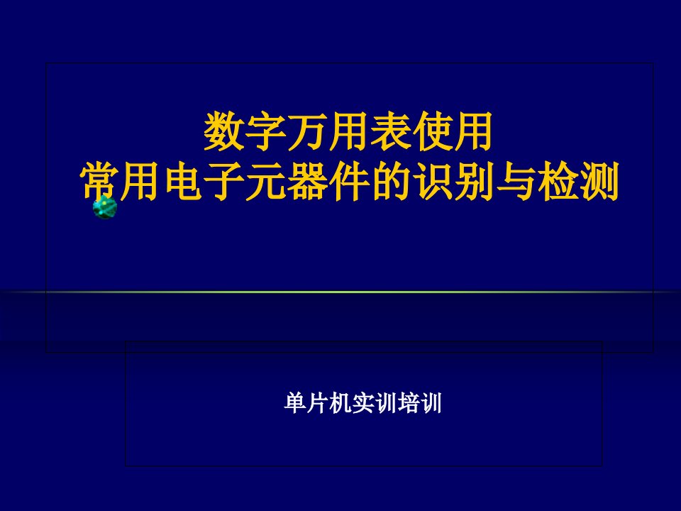 数字万用表使用及常用电子元器件的识别与检测幻灯片