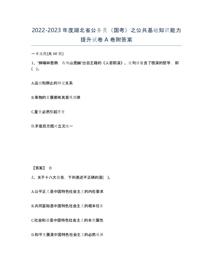 2022-2023年度湖北省公务员国考之公共基础知识能力提升试卷A卷附答案