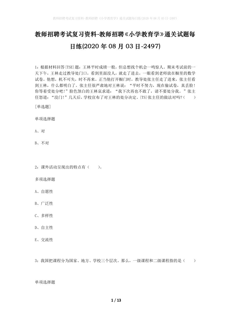 教师招聘考试复习资料-教师招聘小学教育学通关试题每日练2020年08月03日-2497