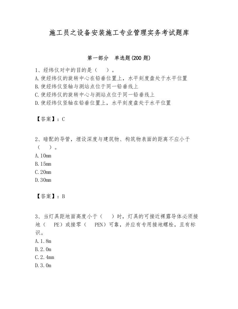 施工员之设备安装施工专业管理实务考试题库含完整答案（历年真题）