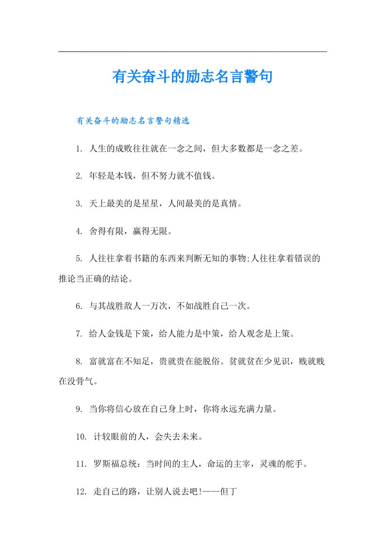 有关奋斗的励志名言警句