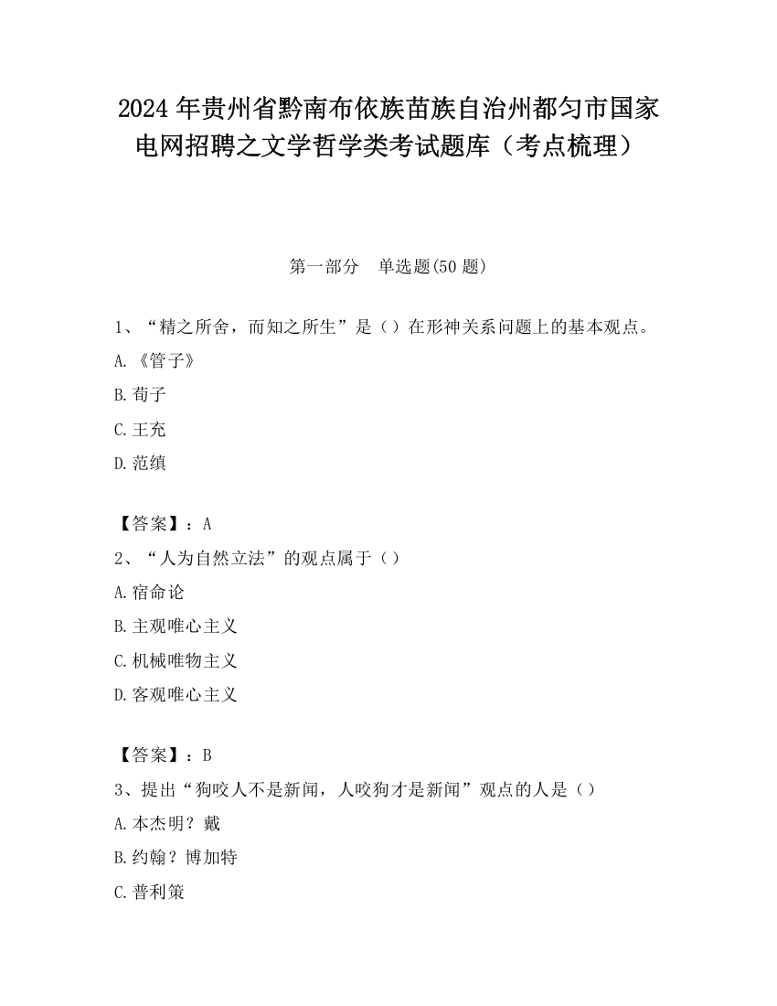 2024年贵州省黔南布依族苗族自治州都匀市国家电网招聘之文学哲学类考试题库（考点梳理）