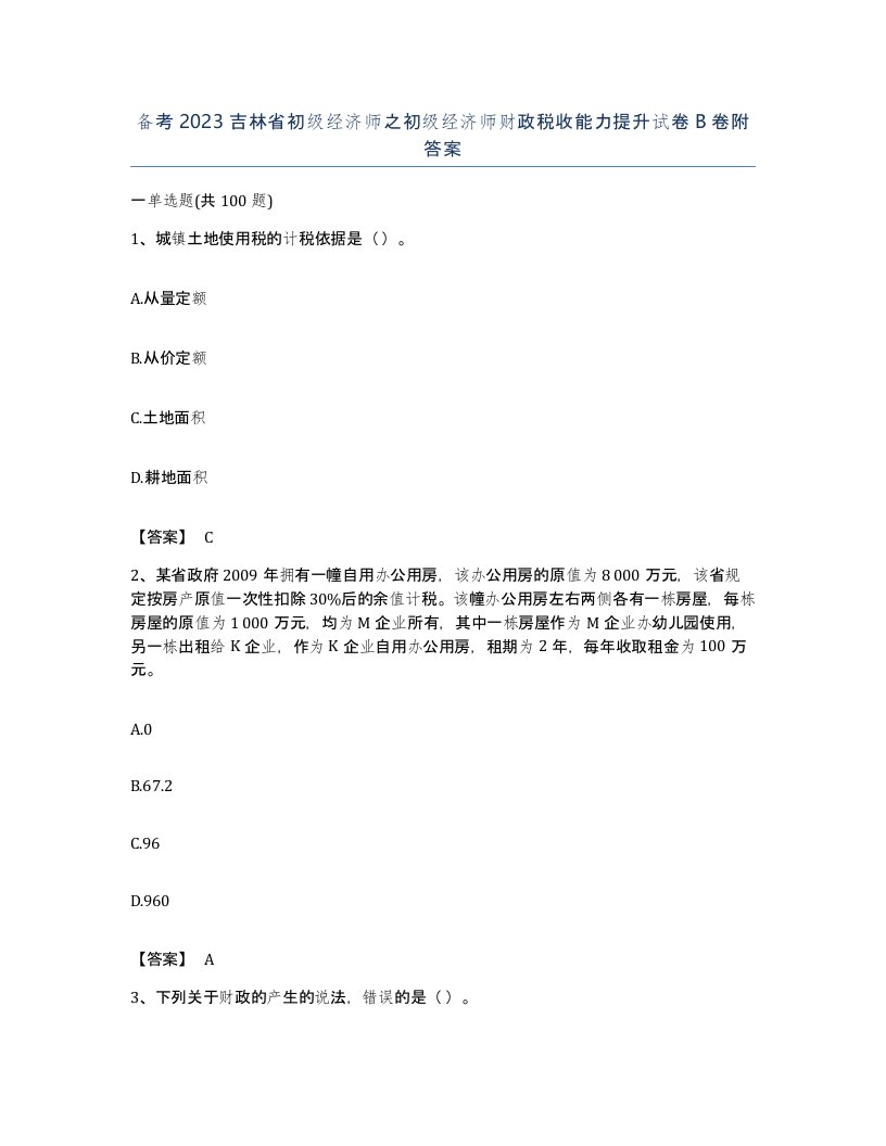 备考2023吉林省初级经济师之初级经济师财政税收能力提升试卷B卷附答案