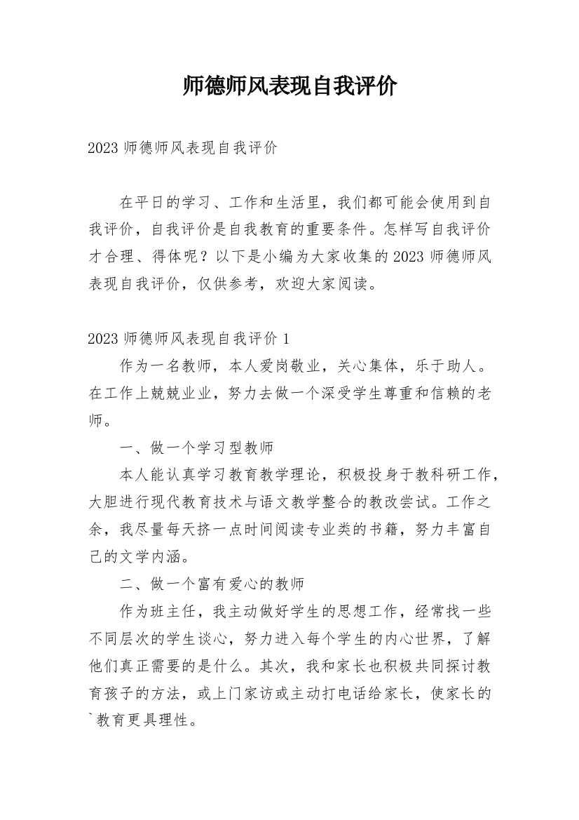 师德师风表现自我评价_10