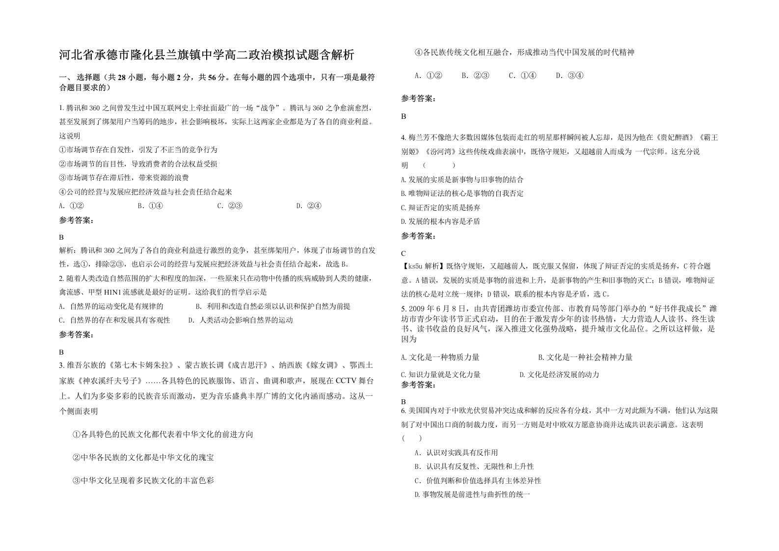 河北省承德市隆化县兰旗镇中学高二政治模拟试题含解析