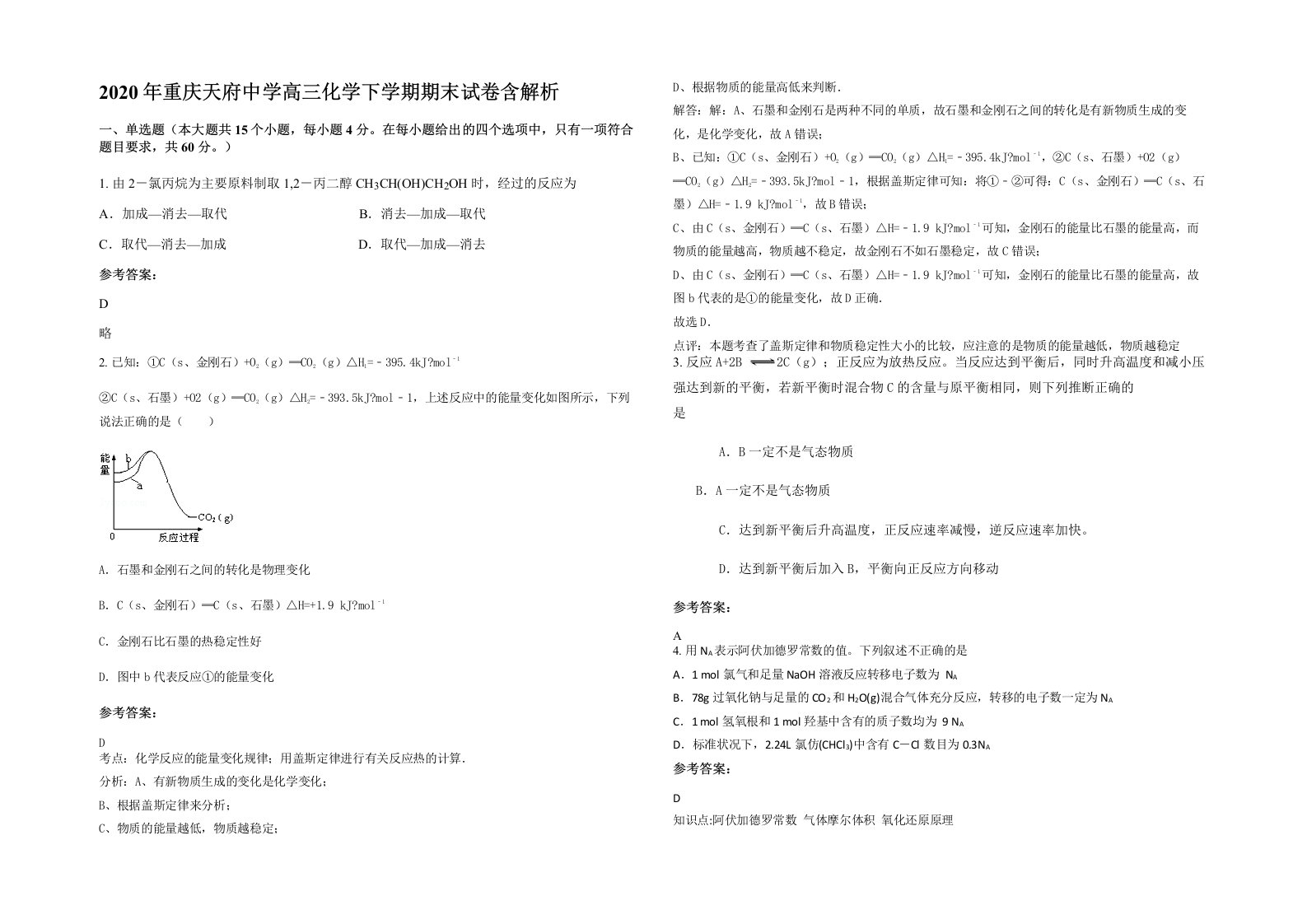 2020年重庆天府中学高三化学下学期期末试卷含解析