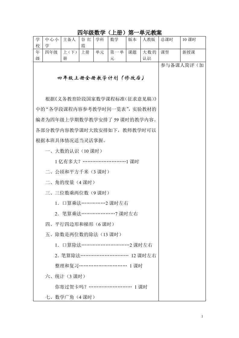 数学四年级上册第一单元集体备课(修改后)