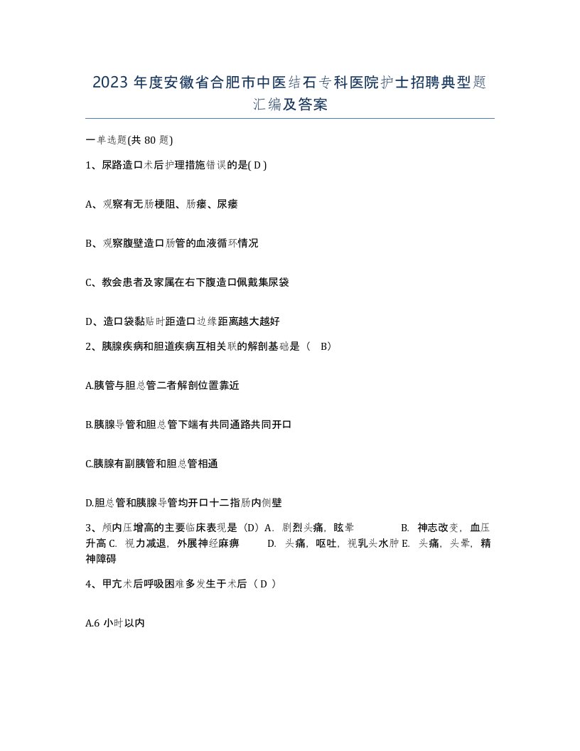 2023年度安徽省合肥市中医结石专科医院护士招聘典型题汇编及答案