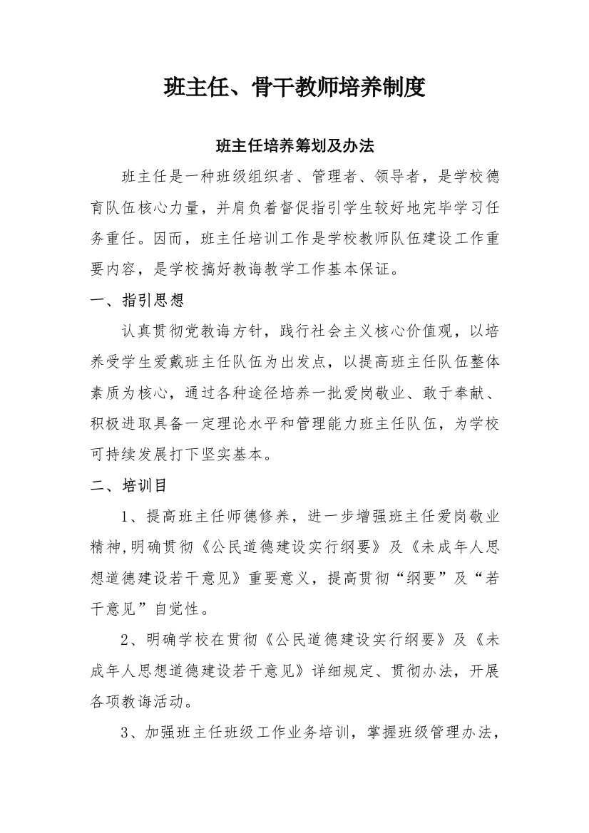 班主任骨干教师培养新规制度